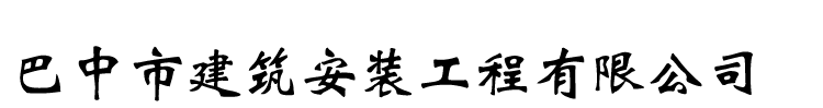 巴中市建筑安装工程有限公司