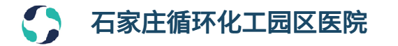 石家庄循环化工园区医院