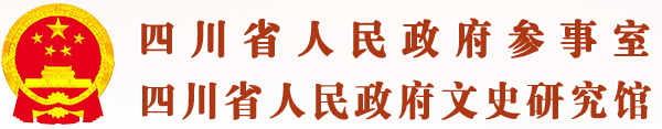 四川省人民政府参事室