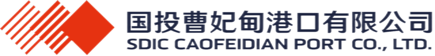 国投曹妃甸港口有限公司
