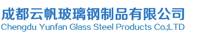 成都玻璃钢化粪池,成都玻璃钢水箱厂,成都玻璃钢罐制品厂