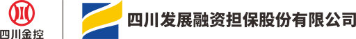四川发展融资担保股份有限公司