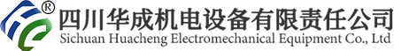 四川华成机电设备有限责任公司