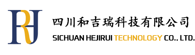 四川和吉瑞科技有限公司