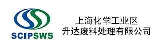 上海化学工业区升达废料处理有限公司