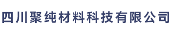 四川聚纯材料科技有限公司