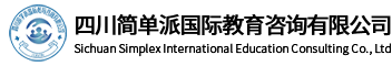 四川简单派国际教育咨询有限公司