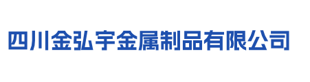 四川金弘宇金属制品有限公司
