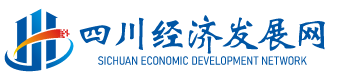 四川经济发展网