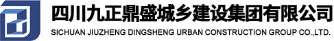 四川九正鼎盛城乡建设集团有限公司