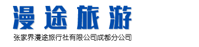 张家界漫途旅行社有限公司成都分公司