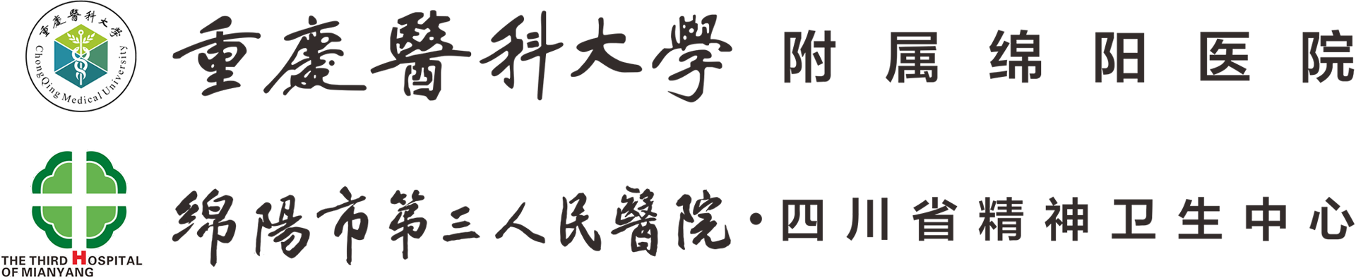 绵阳市第三人民医院