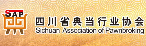 四川省典当行业协会欢迎您！