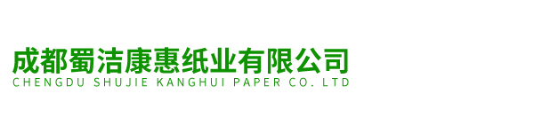 成都蜀洁康惠纸业有限公司