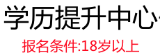专科本科学历提升