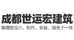 成都世运宏建筑景观设计有限公司
