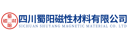 四川蜀阳磁性材料有限公司