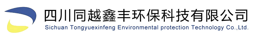 四川同越鑫丰环保科技有限公司