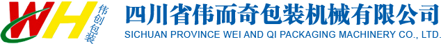 四川省伟而奇包装机械有限公司