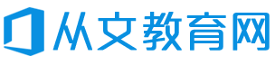 从文教育网