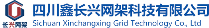 四川鑫长兴网架科技有限公司