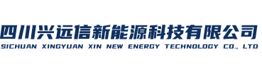 四川兴远信新能源科技有限公司
