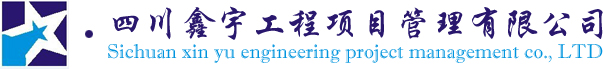 四川鑫宇工程项目管理有限公司