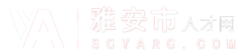 雅安人才网