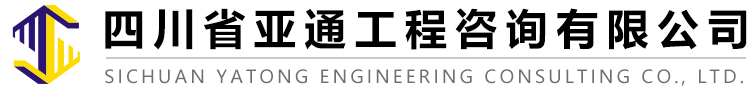 四川省亚通工程咨询有限公司,亚通工程咨询,亚通工程,亚通工程咨询...