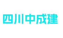 四川中成建建筑设备租赁有限公司