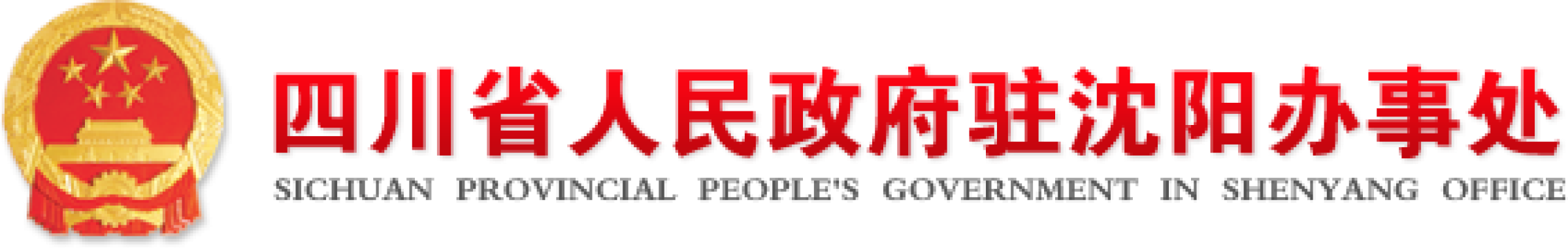 四川省人民政府驻沈阳办事处