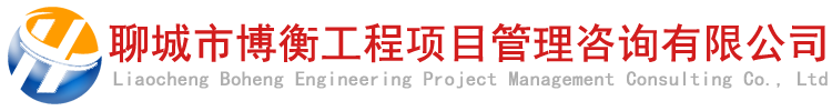 聊城博衡工程项目管理咨询有限公司