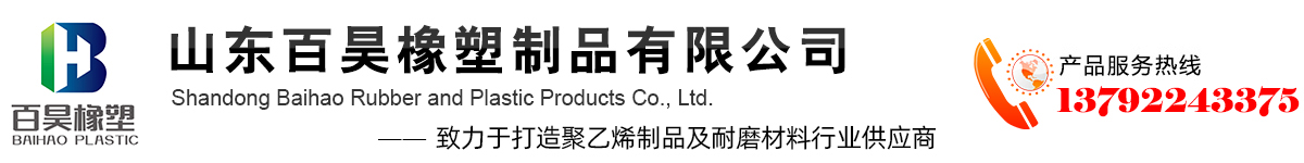 超高分子量聚乙烯板材,聚丙烯板材,铸石板,压延微晶板,山东百昊橡塑制品有限公司