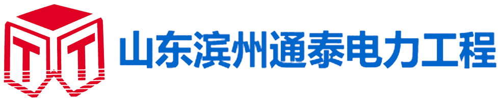 山东滨州通泰电力工程有限公司