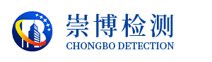山东崇博检测科技有限公司