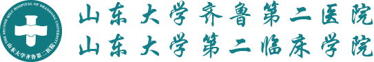 山东大学齐鲁第二医院（第二临床学院）