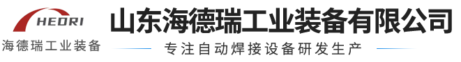 山东海德瑞工业装备有限公司