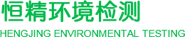 菏泽市牡丹区恒精环境检测有限公司