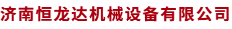 济南恒龙达机械设备有限公司