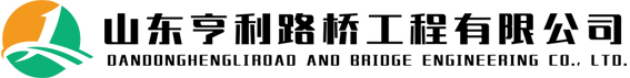 山东亨利路桥工程有限公司隶属山东省潍坊市地方铁路局，是具有市政建设施工贰级资质的国有企业