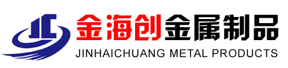 山东金海创金属制品有限公司