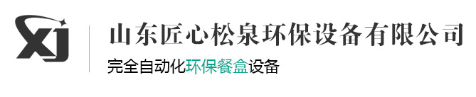 山东匠心松泉环保设备有限公司