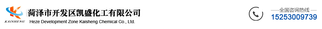 菏泽市开发区凯盛化工有限公司
