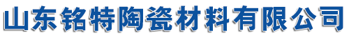 山东铭特陶瓷材料有限公司