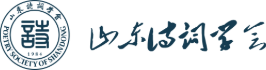 山东诗词学会