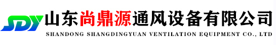 山东尚鼎源通风设备有限公司