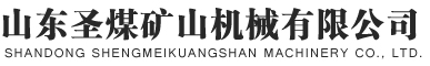 山东圣煤矿山机械有限公司