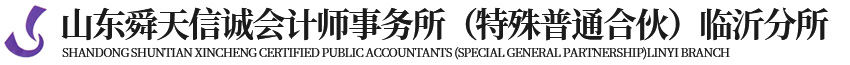 山东舜天信诚会计师事务所（特殊普通合伙）临沂分所