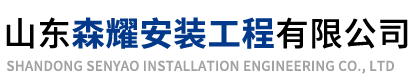 山东森耀安装工程有限公司【网站】