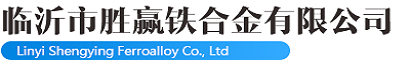 山东胜赢铁合金有限公司，临沂市胜赢铁合金有限公司，胜赢铁合金